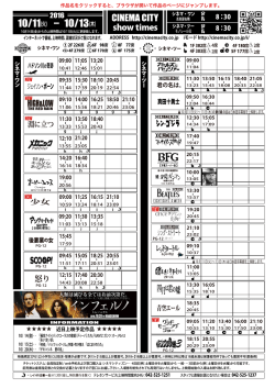 上映時間表 2016年10月11日（火）〜 10月13日（木）