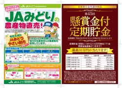 貯金チラシ - JAみどり 緑信用農業協同組合
