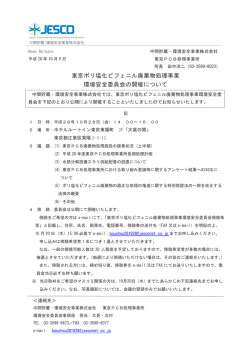東京ポリ塩化ビフェニル廃棄物処理事業 環境安全委員会の開催について