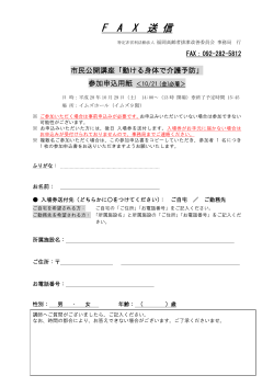 FAX 送 信 - 特定非営利活動法人 福岡高齢者排泄改善委員会
