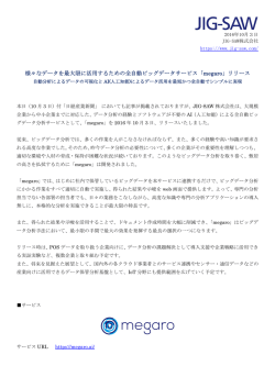 様々なデータを最大限に活用するための全自動ビッグデータサービス