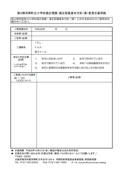 第2期河南町立小学校適正規模・適正配置基本方針（案）意見応募用紙