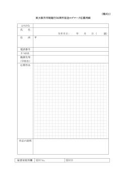 （様式1） 東大阪市市制施行50周年記念ロゴマーク応募用紙 ふりがな 氏
