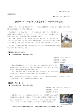 東京ディズニーランド&reg;／東京ディズニーシー&reg;のお正月