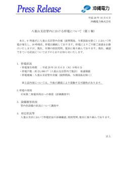 八重山支店管内における停電について（第 1 報）