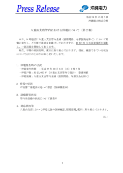 八重山支店管内における停電について（第 2 報）