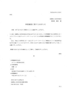 ヘルパーステーションさくらんぼ是政の事業譲渡について