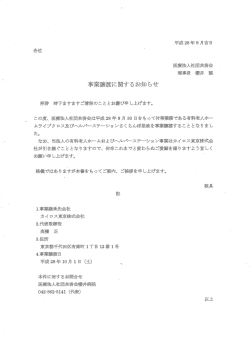 ヘルパーステーションさくらんぼ是政の事業譲渡について