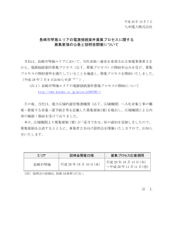 長崎市琴海エリアの電源接続案件募集プロセスに関する 募集