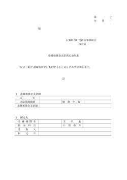 様式第4号 - 山梨県市町村総合事務組合