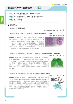 化学研究所公開講演会