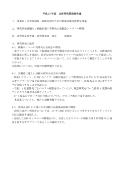 平成 27 年度 全体研究開発報告書 1．事業名：次世代治療・診断実現の