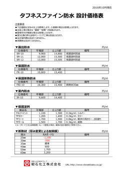 タフネスファイン防水 設計価格表