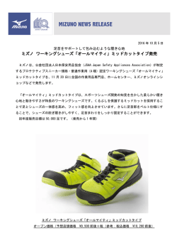 ミズノ ワーキングシューズ「オールマイティ」ミッドカットタイプ発売