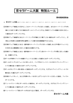 京セラドーム大阪 特別ルール