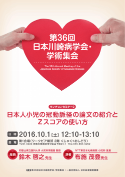 第36回 日本川崎病学会・ 学術集会