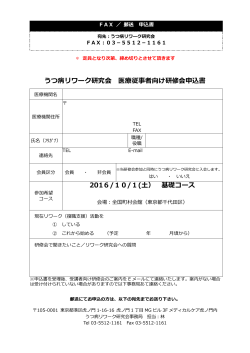 うつ病リワーク研究会 医療従事者向け研修会申込書 2016/10/1(土