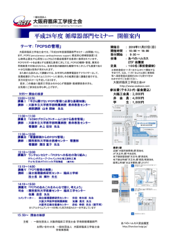 循環部門セミナ開催案内 - 一般社団法人 大阪府臨床工学技士会