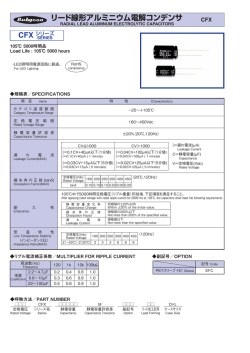 リード線形アルミニウム電解コンデンサ CFX