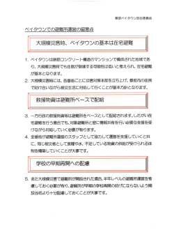 ベイタウンでの避難所運営の留意点NEW