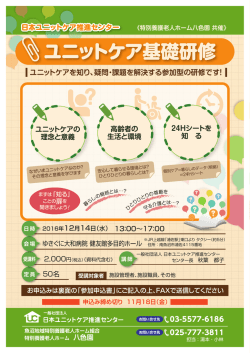 ユニットケア基礎研修 - 一般社団法人 日本ユニットケア推進センター