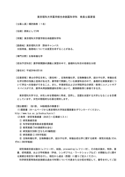 東京理科大学薬学部生命創薬科学科 教員公募要領