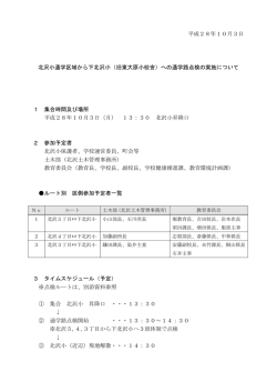 平成28年10月3日 北沢小通学区域から下北沢小（旧東大原小校舎）へ