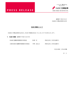 2016 年 10 月 3 日 SMBC日興証券株式会社 社員の異動について
