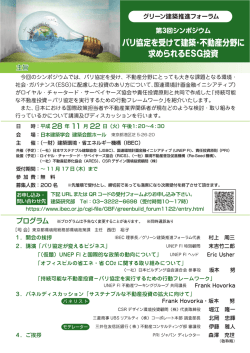 H28ｸﾞﾘｰﾝ建築推進ﾌｫｰﾗﾑ第3回ｼﾝﾎﾟｼﾞﾑ