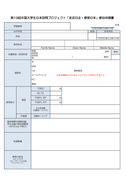 中国大学生日本訪問プロジェクト参加申請書2016