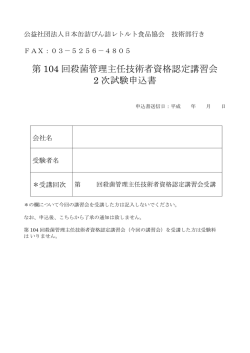 第 104 回殺菌管理主任技術者資格認定講習会 2 次試験申込書