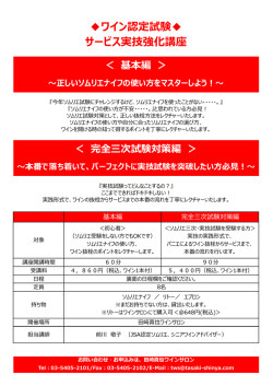 ワイン認定試験   サービス実技強化講座