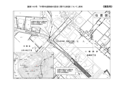 議案163号 「中間市道路線の認定に関する承諾について」資料