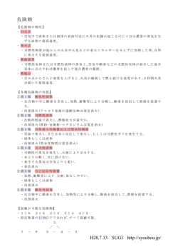 H28.7.13 SUGI http://syoubou.jp/ 危険物