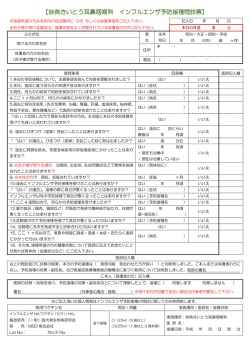 【妙典さいとう耳鼻咽喉科 【妙典さいとう耳鼻咽喉科 インフルエンザ予防