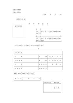 （様式第3号） （第2条関係） 平成 年 月 日 軽井沢町長 様 犬 の 死 亡 届