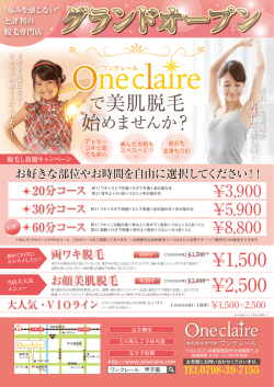 ワンクレールのチラシダウンロードができます。