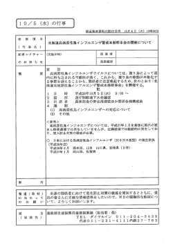 北海道高病原性鳥インフルエンザ警戒本部幹事会の開催について（PDF）