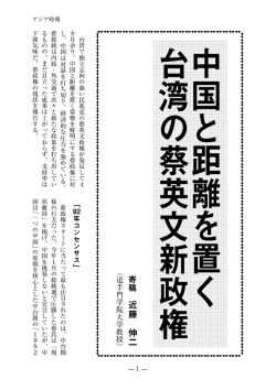中国と距離を置く台湾の蔡英文新政権