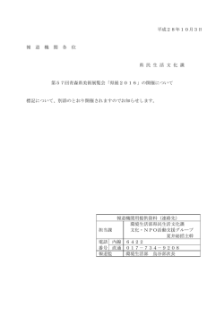 平成28年10月3日 報 道 機 関 各 位 県 民 生 活 文 化 課 第57回青森県