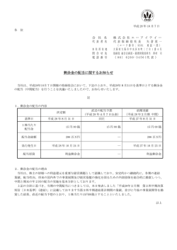 剰余金の配当に関するお知らせ