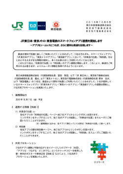 JR東日本・東京メトロ・東急電鉄のスマートフォンアプリ連携を開始します