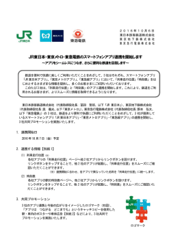 JR東日本・東京メトロ・東急電鉄のスマートフォンアプリ連携を開始します