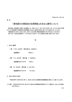 「東和銀行の懸賞金付定期預金」の当せん番号について（平成28年10月