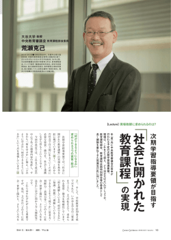 荒瀬克己（大谷大学 教授／中央教育審議会 教育課程部会委員）
