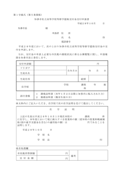 H28知多市私立高等学校等修学援助交付金交付申請書(PDF形式:102KB)