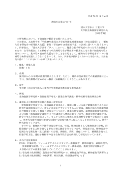 三重大学大学院 生物資源学研究科 助教