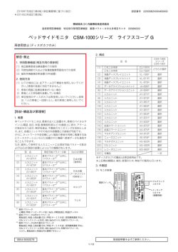 ベッドサイドモニタ CSM-1000シリーズ ライフスコープ G