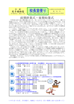 前期終業式・後期始業式 - 山形県立長井高等学校