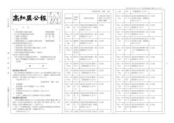 高 知 県 公 報 第9877号 平 成28年 10月 7 日（金曜日） 1 1 目 次 告 示